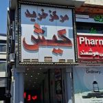 مرکز خرید کیش