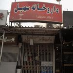 داروخانه سهیل