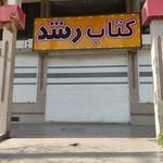 کتابفروشی رشد زیتون