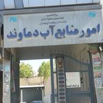 امور منابع آب دماوند