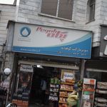 سوپرمارکت کوهپایه