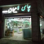 فروشگاه چای مهرورزان دیلم