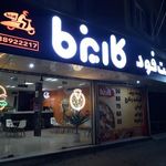 فست فود کاریزما