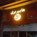 کالای برق مهدی