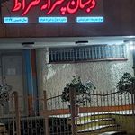 دبستان پسرانه غیر دولتی صراط
