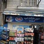 سوپرمارکت عطار