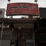 داروخانه سهیل