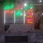 کافی نت نوروزی