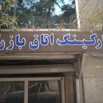 پارکینگ مجتمع