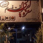 کافه فست فود سفره ایرانی
