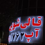 قالیشویی آپ