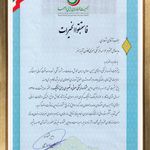 تقدیرنامه جمعیت طرفداران راه ایمن