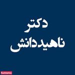 دکتر ناهید دانش