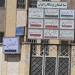 ساختمان پزشکان ایران