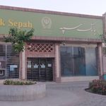 بانک سپه شعبه شهرستان قم