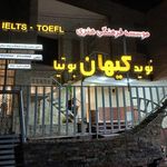 آموزشگاه زبان کیهان