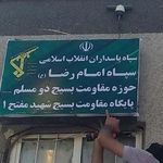 پایگاه بسیج شهید مفتح