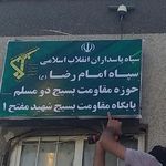 پایگاه بسیج شهید مفتح