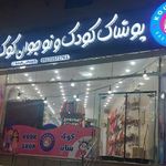 پوشاک کودک کوک
