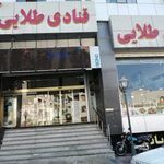 قنادی طلایی
