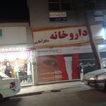 داروخانه دکتر اطاری