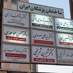 ساختمان پزشکان ایران
