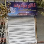 الکتریکی مجید