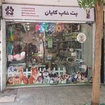 پت شاپ پیمپا
