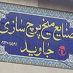میخ پرچ جاوید
