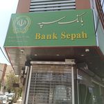 بانک سپه شعبه شهرستان قم