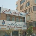 داروخانه شبانه‌روزی دکتر صبوحی