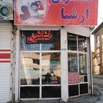 خشکشویی ارشیا