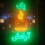 قهوه بیداری