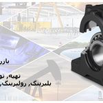 بازرگانی منتظری Montazerei Trading