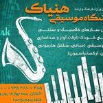 آموزشگاه موسیقی هنیاک