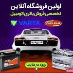 باطری فردا (نمایندگی وارتا)