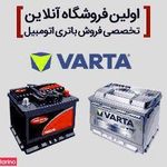 باطری فردا (نمایندگی وارتا)