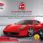 باطری فردا (نمایندگی وارتا)