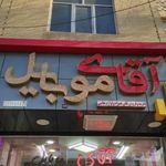 تعمیر موبایل ملکی پور