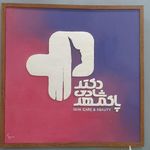 کلینیک زیبایی دکتر شادی پاکمهر