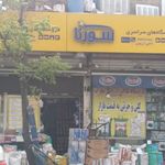 سوپرمارکت حاجی ارزونی