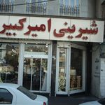 شیرینی فروشی امیرکبیر