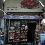 سوپرمارکت امیر