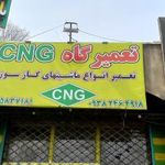 تعمیرگاه سی ان جی