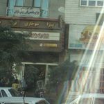 مرکز دندانپزشکی حضرت ولیعصر (عج) ۲ پیروزی