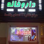 داروخانه دکتر شیده رادپی