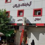 آزمایشگاه خون عمادی
