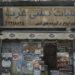 لبنیات سنتی غرب