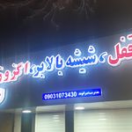 تعمیر قفل|شیشه|بالابر|اگزوز علی بیرانوند