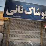 پوشاک نانی